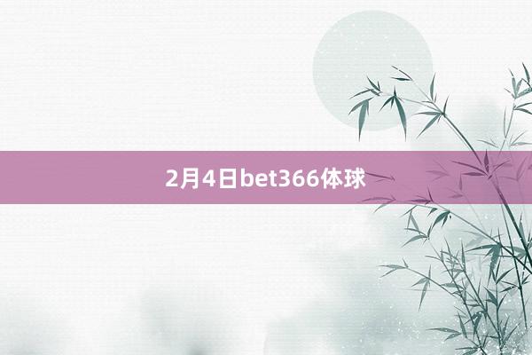 2月4日bet366体球