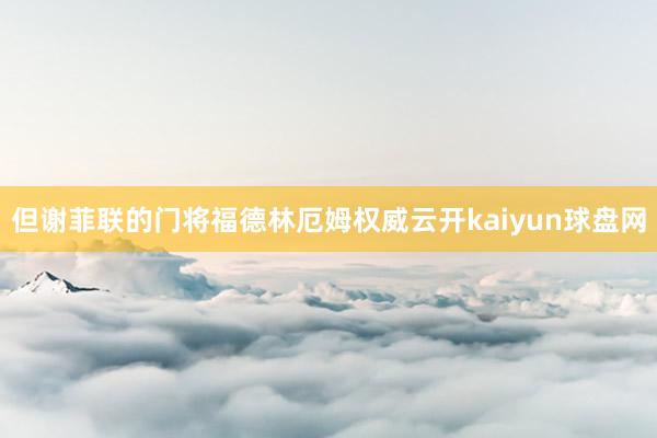 但谢菲联的门将福德林厄姆权威云开kaiyun球盘网