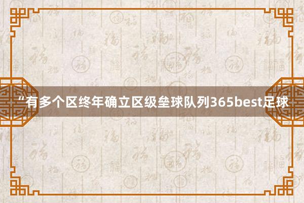 “有多个区终年确立区级垒球队列365best足球