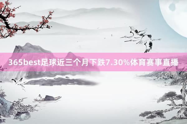 365best足球近三个月下跌7.30%体育赛事直播