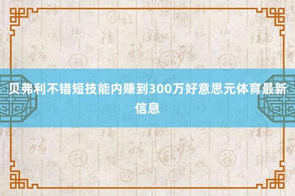 贝弗利不错短技能内赚到300万好意思元体育最新信息