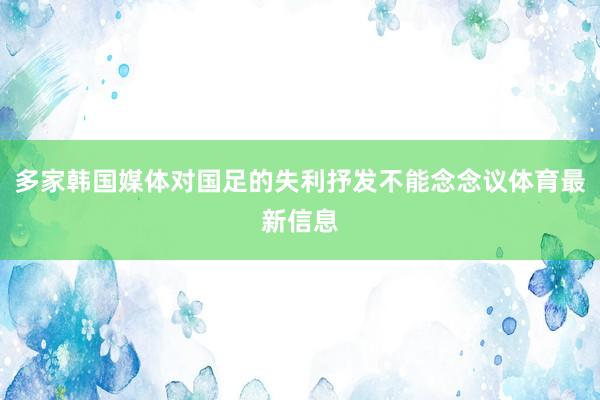 多家韩国媒体对国足的失利抒发不能念念议体育最新信息