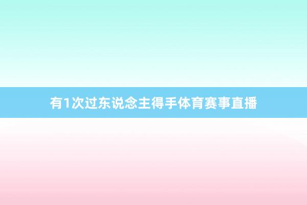 有1次过东说念主得手体育赛事直播