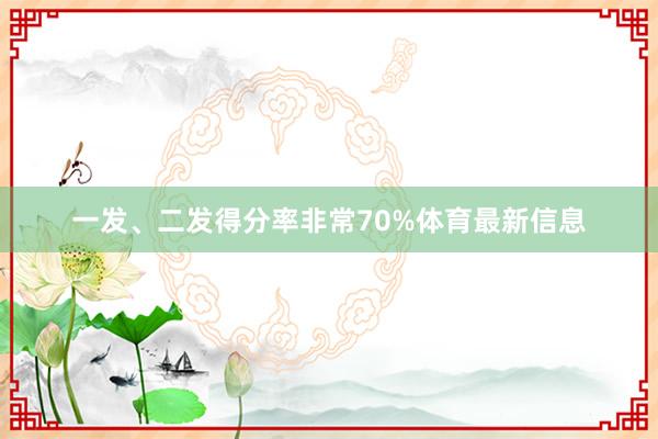 一发、二发得分率非常70%体育最新信息