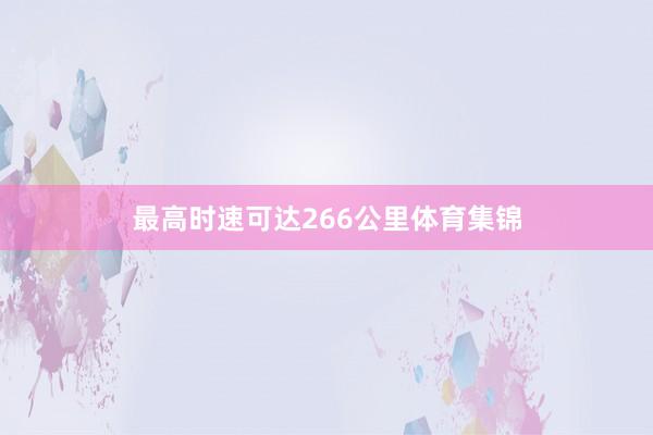 最高时速可达266公里体育集锦