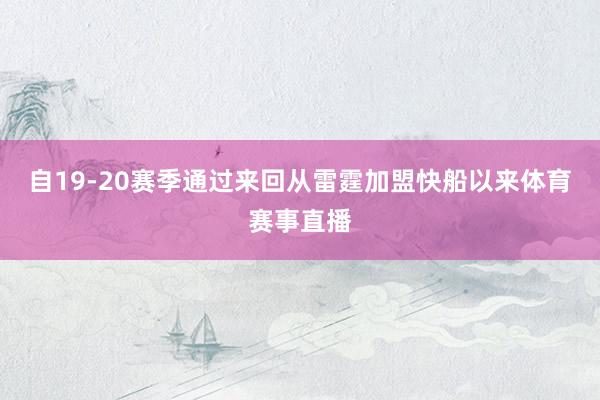 自19-20赛季通过来回从雷霆加盟快船以来体育赛事直播